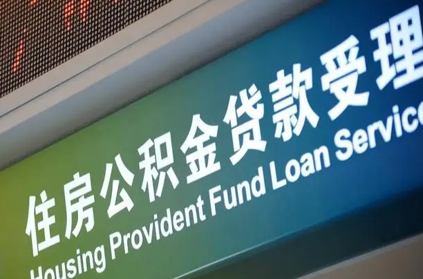 公积金计息-泰州公积金代办平台